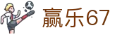 赢乐67·(中国区) - 官方网站